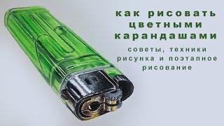 как рисовать цветными карандашами рисунки цветными карандашами поэтапно