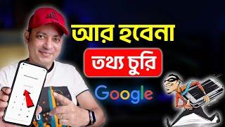 তথ্য চুরি আর হবেনা | Google Theft Protection | Imrul Hasan Khan