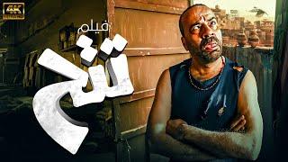 فيلم تتح | بطولة محمد سعد |  HD  