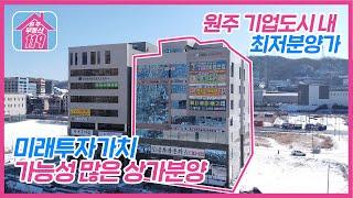 [원주기업도시]원주 기업도시 내 최저분양가 상가 / 투자가치 좋은 상가 