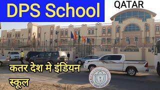 DPS Modern Indian School Qatar | कतर देश मे भारतीय स्कूल कैसा है