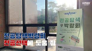 [YMBS NEWS] 전공선택박람회, 전공선택에 도움 줘 (22.05.31)