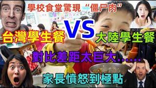 台灣學生餐VS大陸學生餐，大陸學生餐竟然用臭肉加工，驚掉下巴，台灣學生餐工廠全程加工，營養健康，安全衛生......對比差距太大了