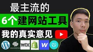 最好的6个搭建网站生成工具推荐2023！新手如何制作网站教程，建站工具生成器有哪些，分享我的真实意见