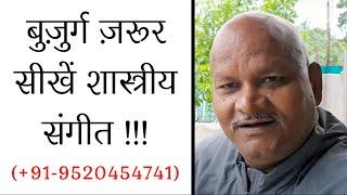 बुज़ुर्ग ज़रूर सीखें शास्त्रीय संगीत | #PanditAvadhkishorPandey | WhatsaAp +91-9520454741