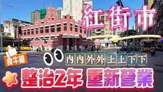 【遊·紅街市】澳門｜一齊逛紅街市｜優化了的內內外外上上下下｜檔販返回街市後的現況｜牛雜檔仍然多人光顧｜2024年5月30日紅街市復業｜整治2年重新營業