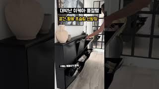 공간활용과 고급 인테리어 이케아 초슬림 신발장