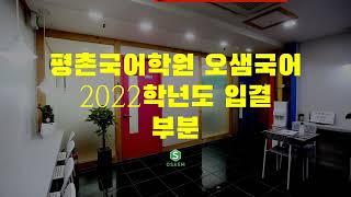 평촌학원가 2022학년도 대학 입시 합격결과