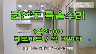 권선동빌라 매매 농협 제로마트 뒤 주택가 신축급 특올수리 방3 화1 1억2500