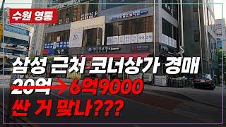 감정가의 34%수원 상가!! 싼 거 같죠??주의사항 확인!!