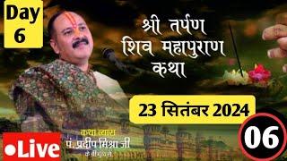 LiveDay-6 | श्री तर्पण शिवमहापुराण कथा | विशेष प्रसारण | पंडित प्रदीप जी मिश्रा सीहोर वाले  23/9/24