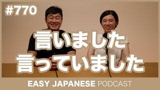 #770 言いました・言っていました / EASY JAPANESE PODCAST Learn Japanese with everyday conversations!