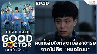 [Highlight EP.20] คนที่เสียใจที่สุด คือ "หมอโฌน" | Good Doctor หมอใจพิเศษ+