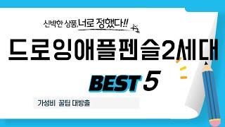 드로잉애플펜슬2세대 인기 추천 리뷰 TOP5