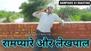 रामप्यारे और लेखपाल।। RAMPYARE KI ROASTING।। COMEDY VIDEO ।। RKR