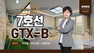 여월동신축아파트 GTX-B노선아파트추천 발코니형 테라스가 있는 35평형 4억대 부천분양현장 방문예약하세요 [S074]