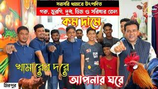 নিজস্ব খামারের গরু, মুরগি, মুরগির ডিম, দুধ, সরিষার তেল, ঘি কম দামে পাবে ভোক্তা! মিরপুর! Agro farm