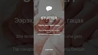STUTTER [v.]