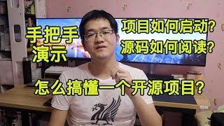 视频演示如何玩转一个开源项目 |如何运行+如何读代码 |顺便讲讲IDEA和Spring Boot |Java/Python/C语言/C++项目均适用 |视频教程