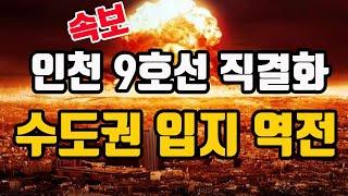 [속보] 9호선 직결화 전격 합의 ! 인천 대장은 이제 청라다