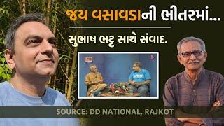 જય વસાવડાની ભીતરમાં... | સુભાષ ભટ્ટ સાથે સંવાદ | Jay Vasavada | Subhash Bhatt | DD National, Rajkot