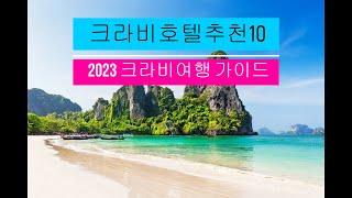 크라비호텔 추천10곳 크라비 베스트리조트 크라비 가족여행 Krabi Hotel Best 10