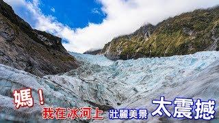 【阿新來啦+飄飄】紐西蘭南島必去福克斯冰河Fox Glacier健行，直升機初體驗！逐漸消失的冰河地形～福克斯冰川美炸～