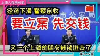 【又进去一个】上海经济这么困难了，还要抓私企老板，还嫌失业的人不够多吗？#经侦大队 #私刻公章 #经济犯罪 #民营企业｜上海人在洛杉矶｜上海房价 海外置业 美国买房 加州买房  美国移民 移民生活