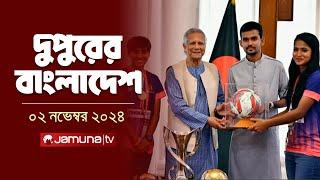 দুপুরের বাংলাদেশ | Dupurer Bangladesh | News and Bulletin | 02 November 2024 | 1 PM | Jamuna TV