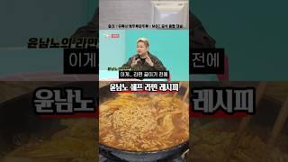 쉐프 윤남노의 특별한 라면 레시피