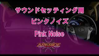 カーオーディオ調整用信号　【ピンクノイズ/PinkNoise】