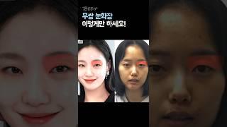 무쌍의 바이블이 될 영상 #메이크오버 #메이크업 #kbeauty #아이돌메이크업