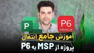 آموزش کامل انتقال پروژه از msp به Primavera P6