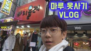 Maru & 마루TV 마루 옷사는 브이로그