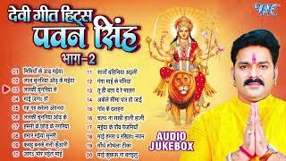 पवन सिंह का टॉप 20 सुपरहिट देवी गीत माता भजन | Pawan Singh Super Hit Durga Mata Bhajans - Jukebox