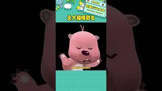 各位咪都太可愛了#貓咪#北京大學 #北大貓咪圖鑒 #娛樂評論大賞