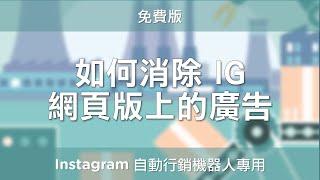 [Instagram行銷] 如何消除IG網頁版上的廣告 - IG 自動按讚機器人