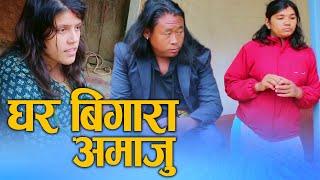 घर बिगारा अमाजु (Ghar Bigara amaju) Nepali Social drama Film घर बिगार्ने दिदि Ft.Sunita 2024/2081