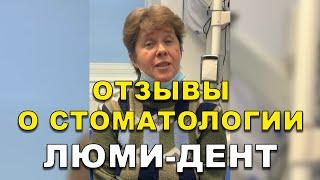 Стоматологическая клиника в Киеве, Стоматология Киев, Стоматолог Киев, Люми-Дент, Стоматолог отзывы