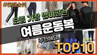 여름운동복 추천 판매순위 Top10 || 가격 평점 후기 비교