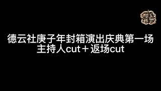 2021.04.10  德云社庚子年封箱第一场 秦霄贤何九华 双人主持及返场表演cut 字幕版