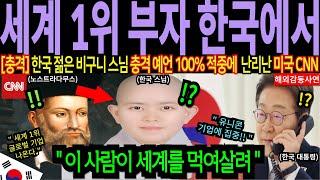 "세계1위 부자, 한국에서 나옵니다!" 젊은 비구니 스님 충격 미래 예언에 미국 CNN 발칵!  [2025 국운]