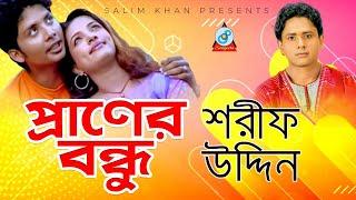 Sharif Uddin - Praner Bondhu | প্রাণের বন্ধু | Bangla Video Song 2019 | Sangeeta