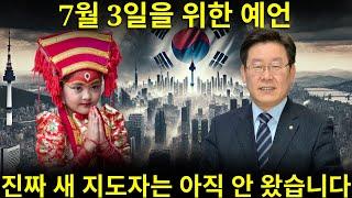 충격적입니다! 네팔의 한 젊은 소녀 예언자가 새 지도자와 관련해 한국에 경고했습니다! 2025년, 모두를 뒤흔들 큰 일이 한국에서 일어납니다. 늦기 전에 꼭 알아두세요