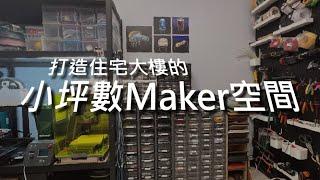 介紹家中的小型工作室