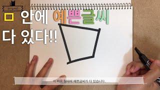 피오피 예쁜글씨 원리!