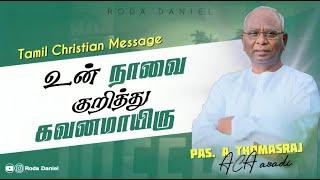 நாவை குறித்து கவனமாயிரு | Pas. Thomasraj | Tamil Christian Message | ACA Church Avadi | Roda Daniel