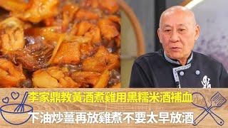 李家鼎教黃酒煮雞用黑糯米酒補血｜不用醃雞下油炒薑再放雞煮不要太早放酒｜從邊緣下酒至雞的一半不用下水｜阿爺廚房 李家鼎 譚玉瑛