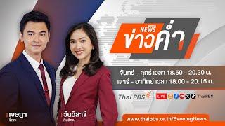 ข่าวค่ำ | 10 ต.ค.67