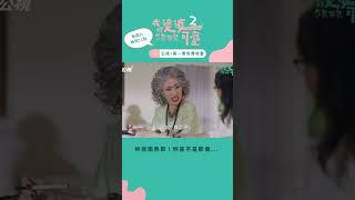 妳很面熟耶！妳是不是那個...｜我的婆婆怎麼那麼可愛2｜公視+第一集免費看